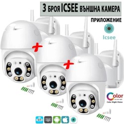 3 БРОЯ ICSEE КУПОЛНА БЕЗЖИЧНА ВЪРТЯЩА КАМЕРА 8 MP.