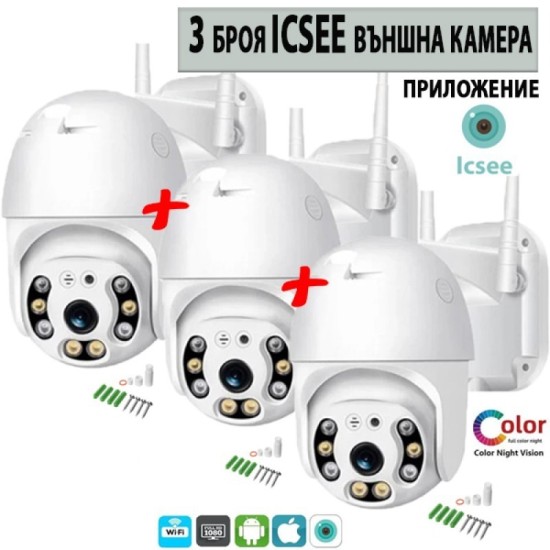 3 БРОЯ ICSEE КУПОЛНА БЕЗЖИЧНА ВЪРТЯЩА КАМЕРА 8 MP.