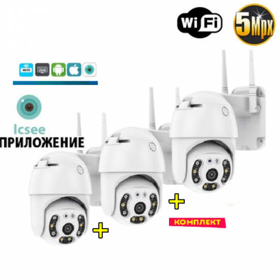 3 БРОЯ ICSEE КУПОЛНА БЕЗЖИЧНА ВЪРТЯЩА КАМЕРА 8 MP.