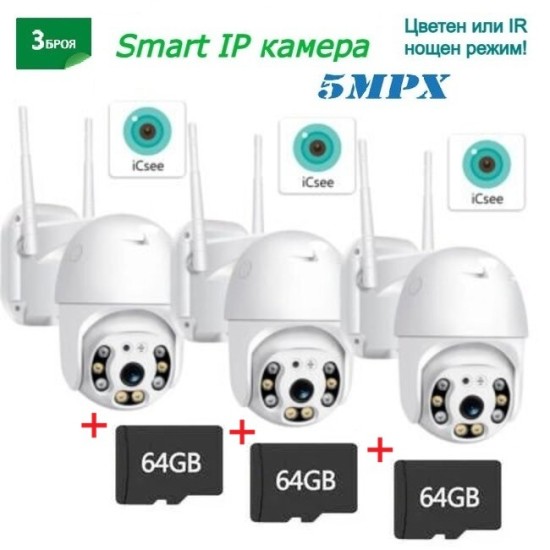 3 БРОЯ ICSEE КУПОЛНА БЕЗЖИЧНА ВЪРТЯЩА КАМЕРА 8 MP. + 3БР. КАРТИ 64GB