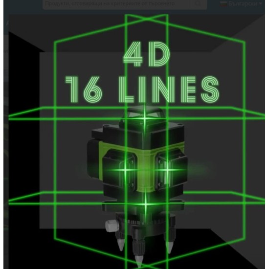 АВТОМАТИЧЕН 4D НИВЕЛИР С 360 ° ЛАЗАЕРНИ ЛИНИИ