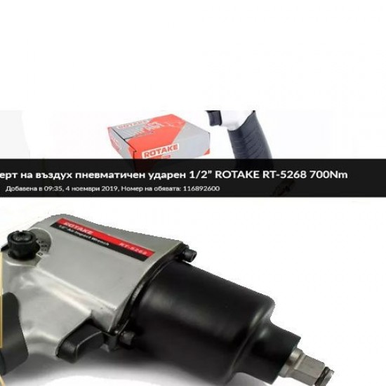 ГАЙКОВЕРТ ПНЕВМАТИЧЕН УДАРЕН 1/2” ROTAKE RT-5268 700NM
